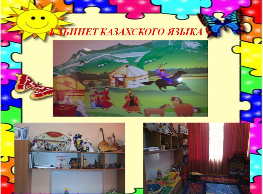Кабинет казахского языка