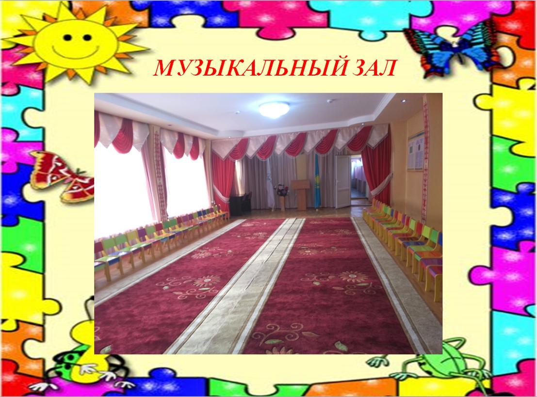 Музыкальный зал