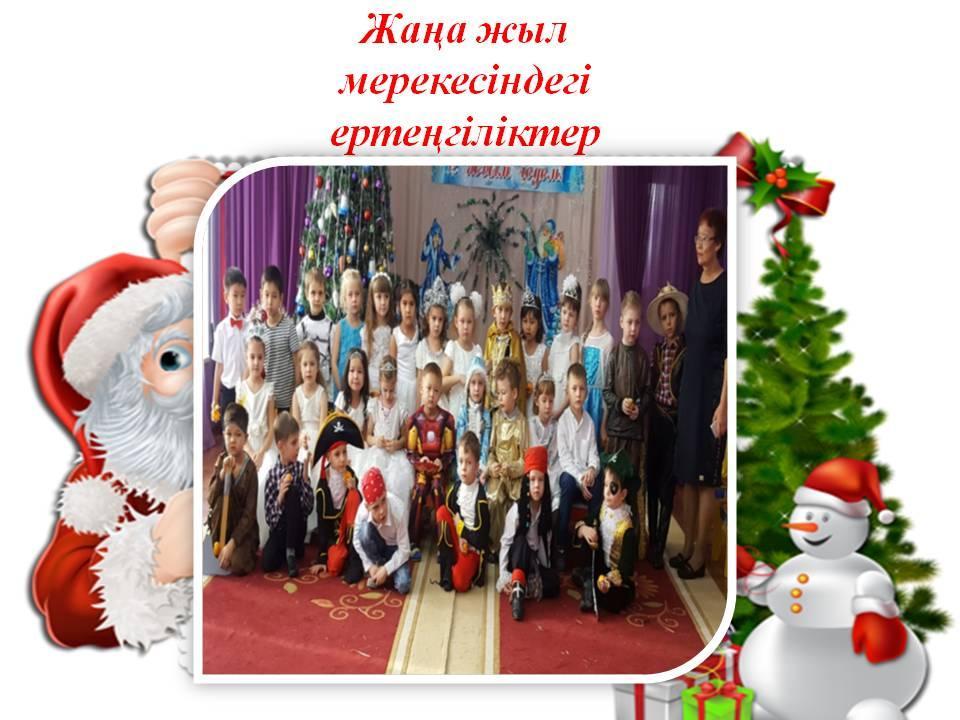 Жаңа жыл мерекесіндегі ертеңгіліктер