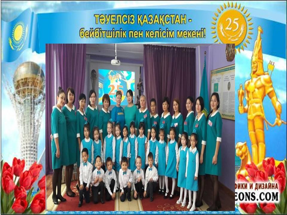 Тәуелсіздікке 25 жыл
