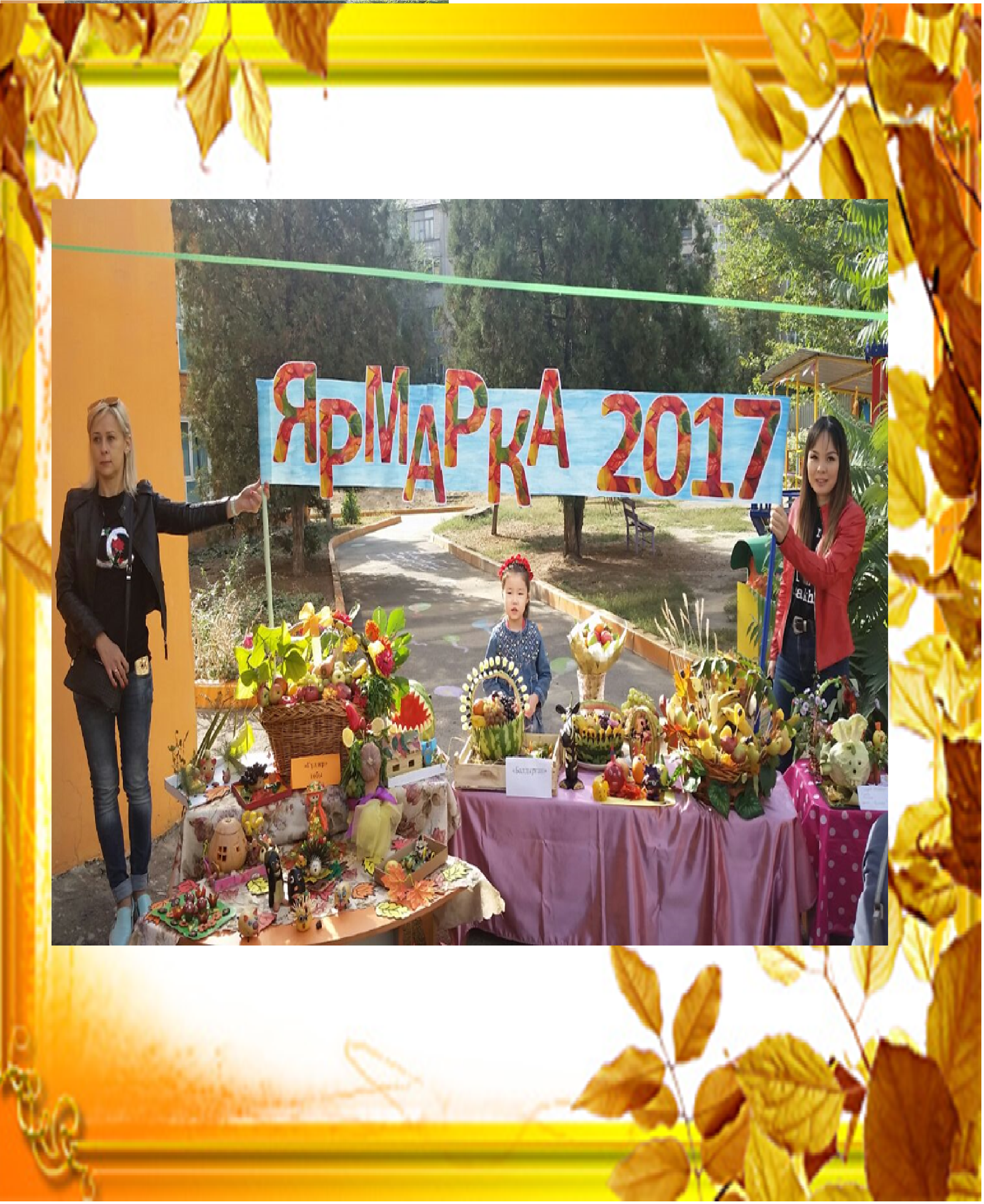 Ярмарка