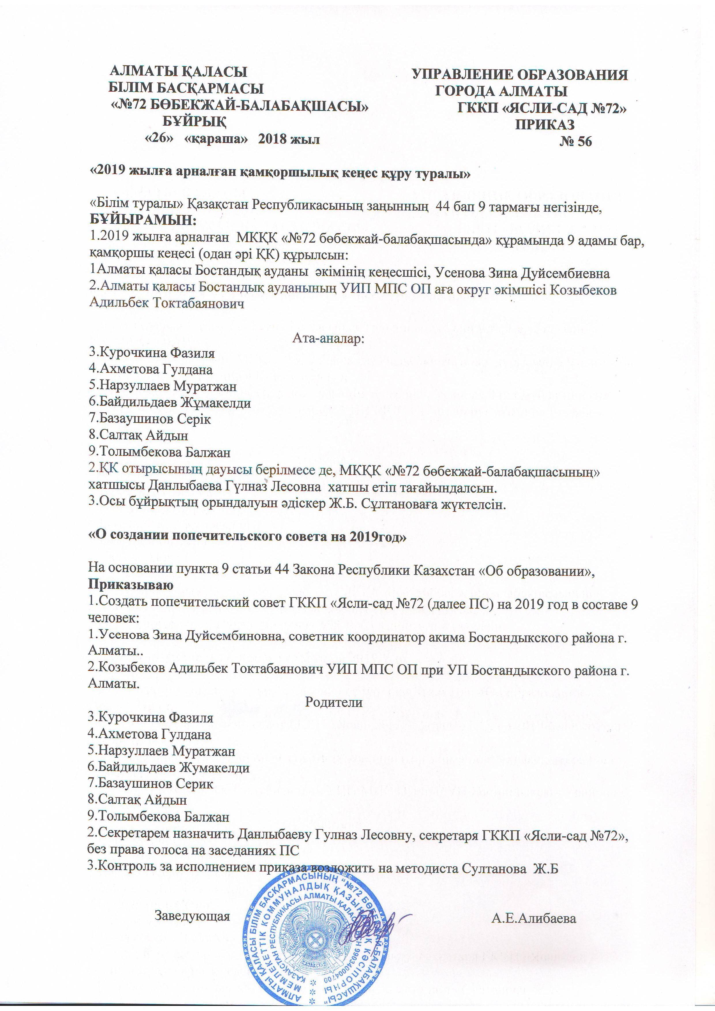 "2019 жылға арналған қамқоршылық кеңес құру туралы"