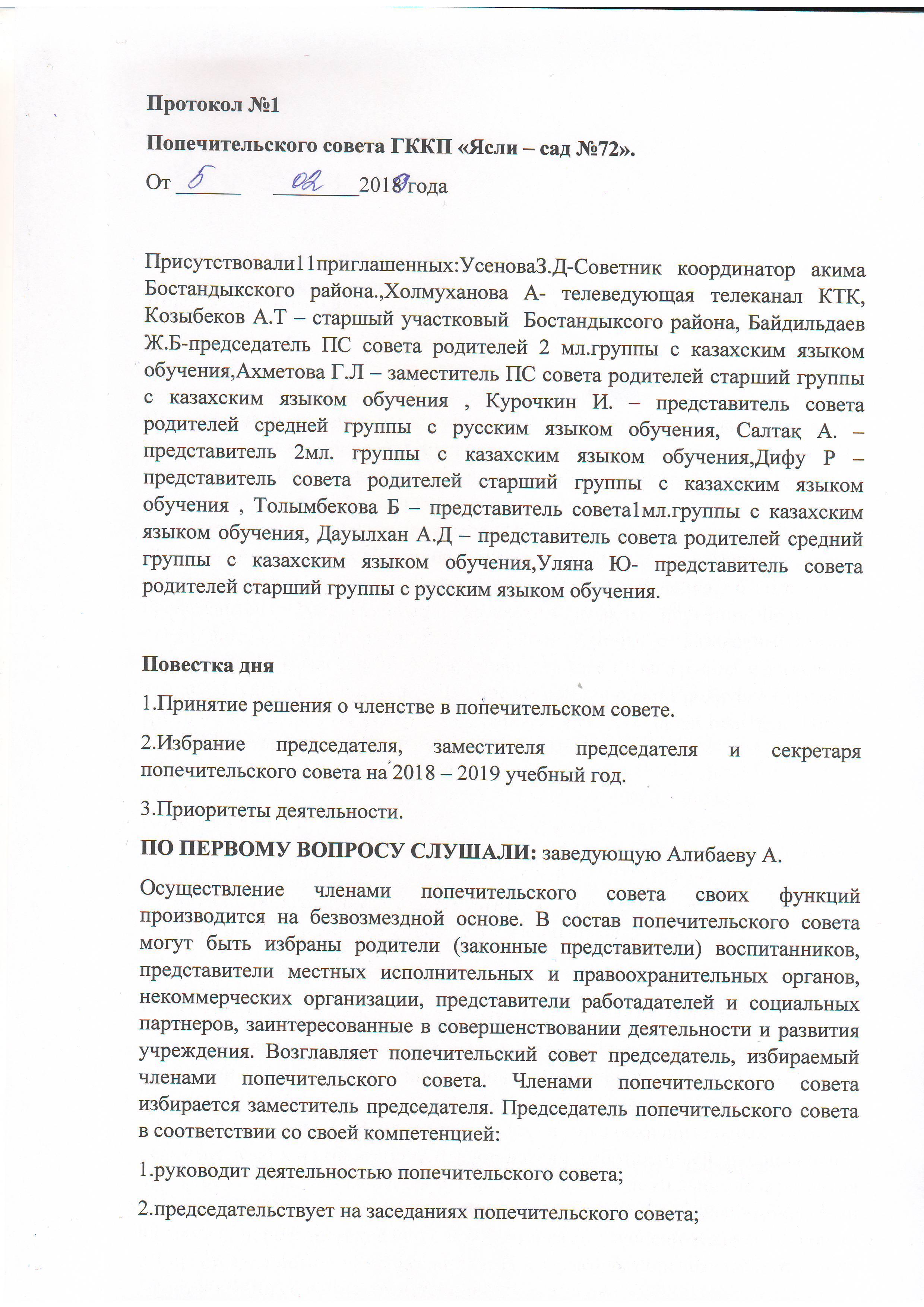 Протокол "Попечительского совета ГККП «Ясли – сад №72»"