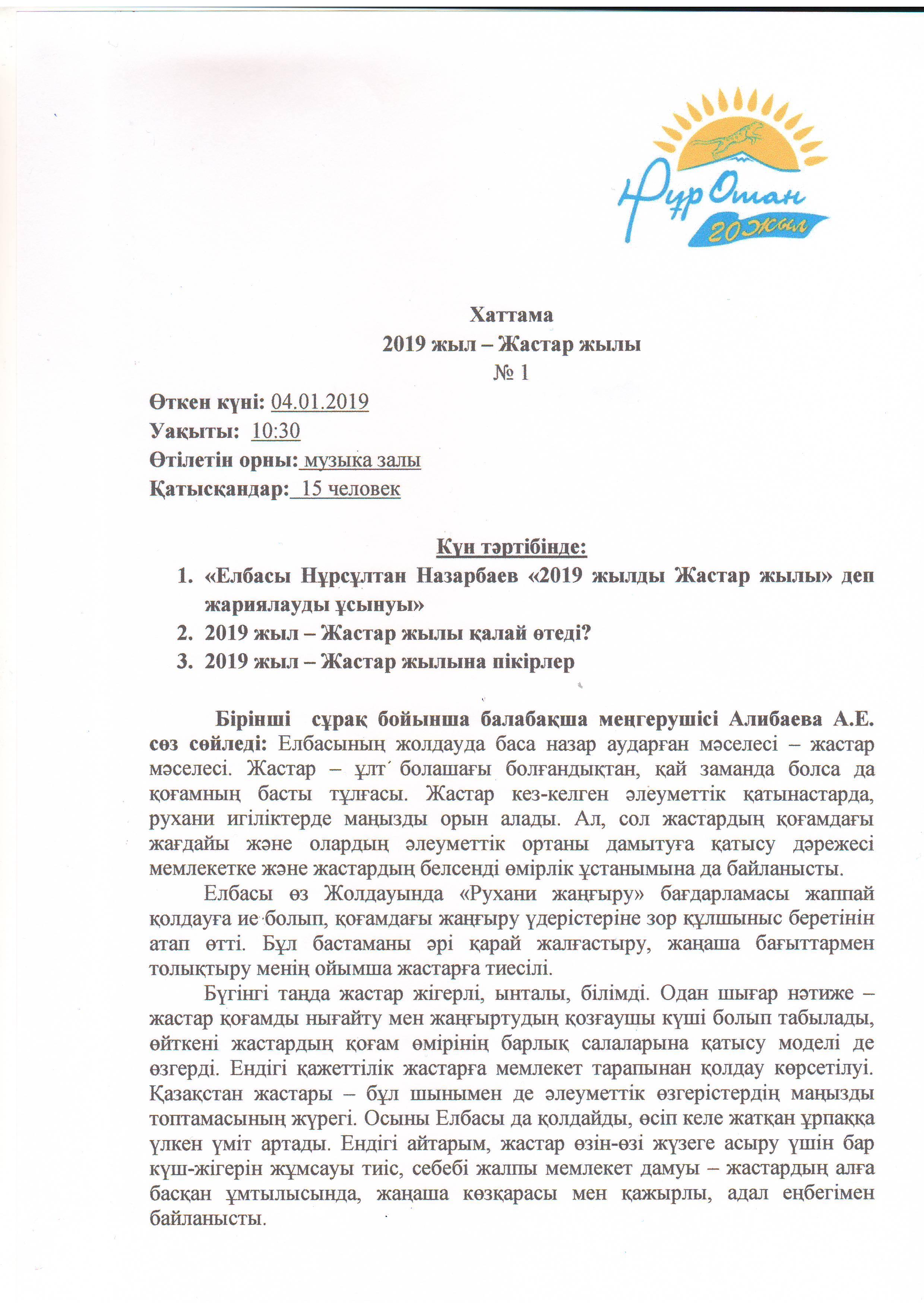 2019 жылы - Жастар жылы