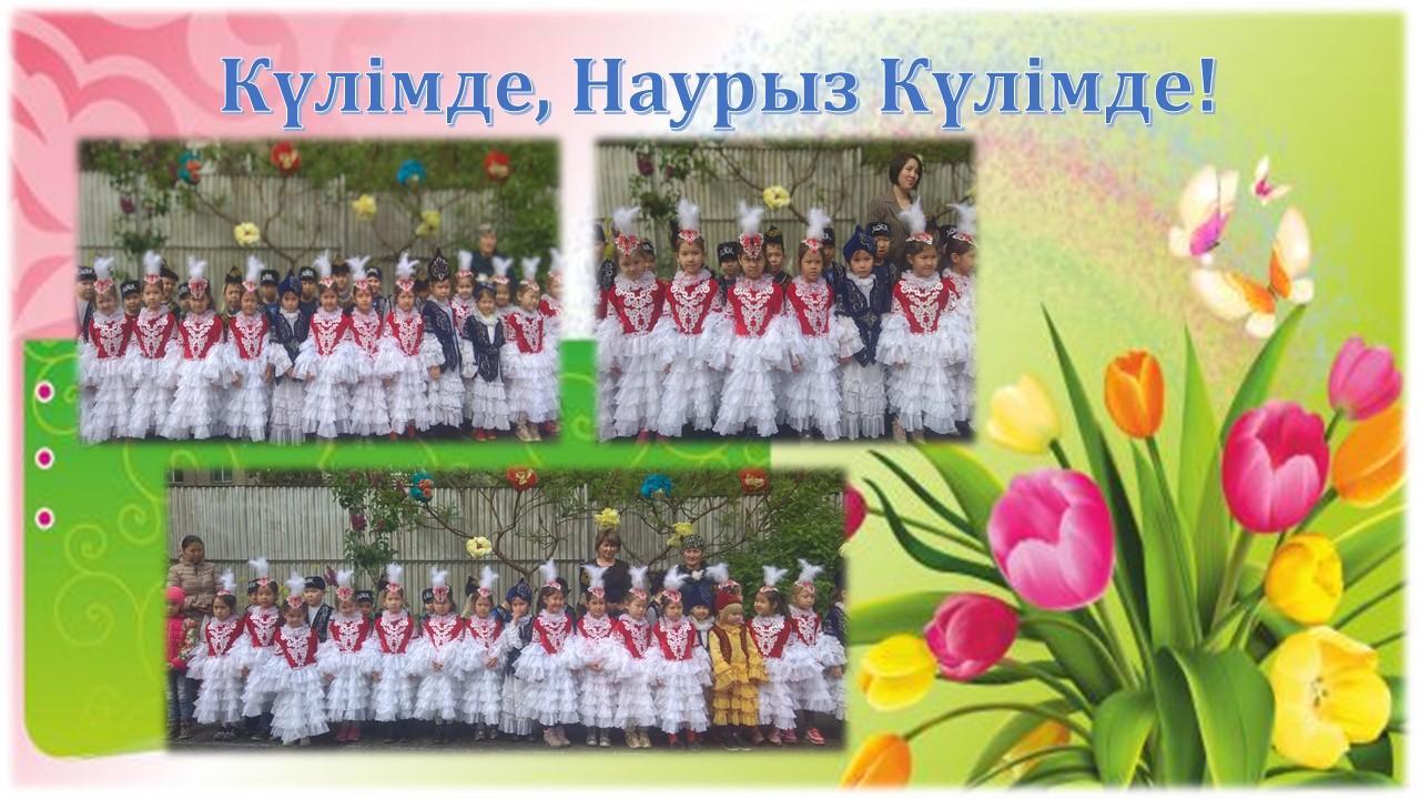 "Күлімде, Наурыз күлімде!"