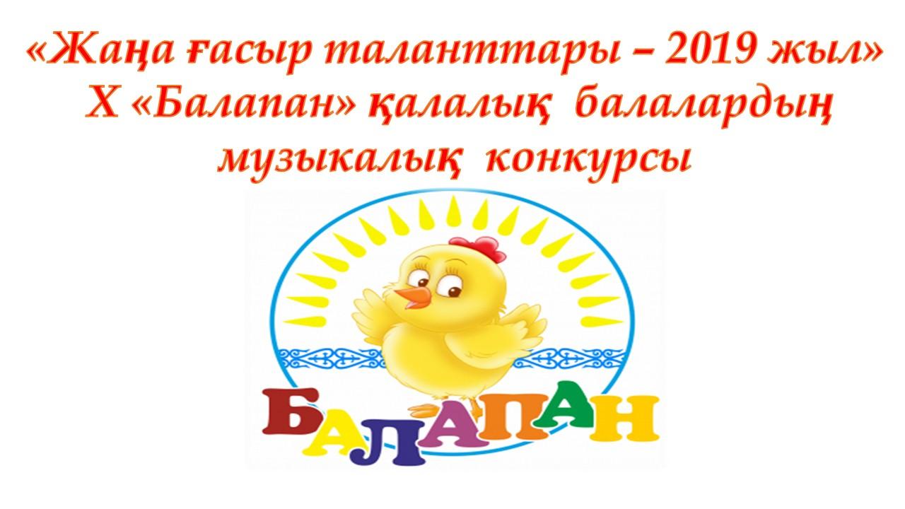 «Жаңа ғасыр таланттары – 2019 жыл»  Х «Балапан» қалалық  балалардың  музыкалық  конкурсы