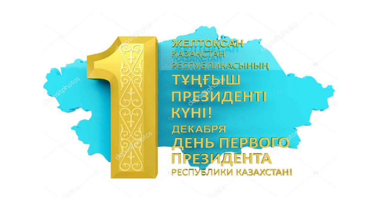 Елің сүйген Елбасы!