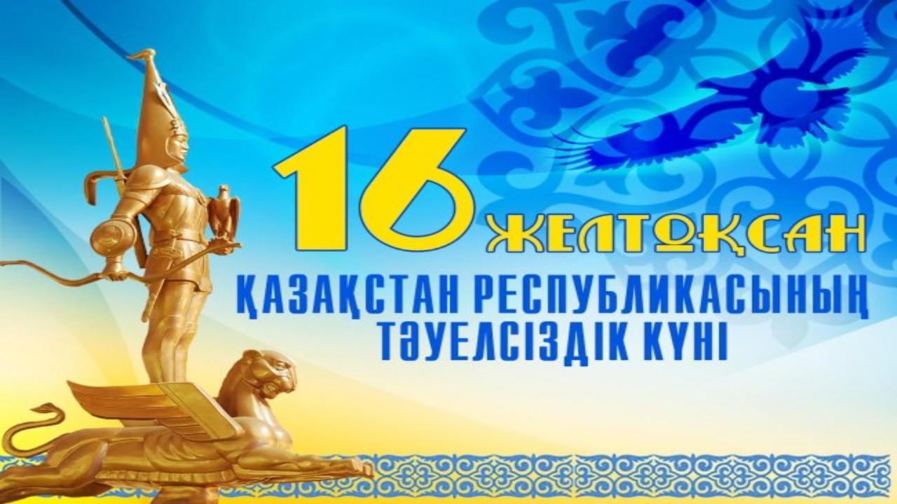 Тәуелсіздік тірегім!