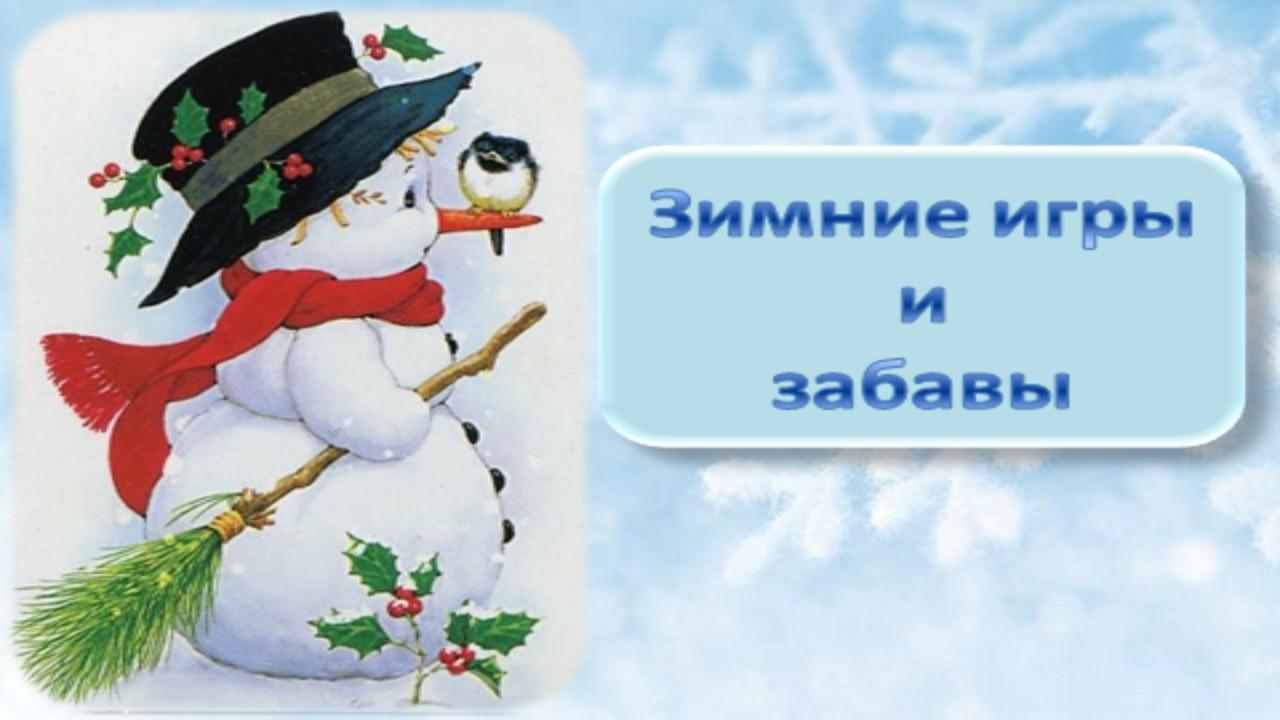 "Зимние забавы"