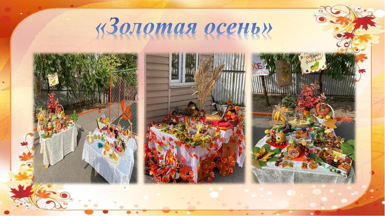 "Золотая Осень"