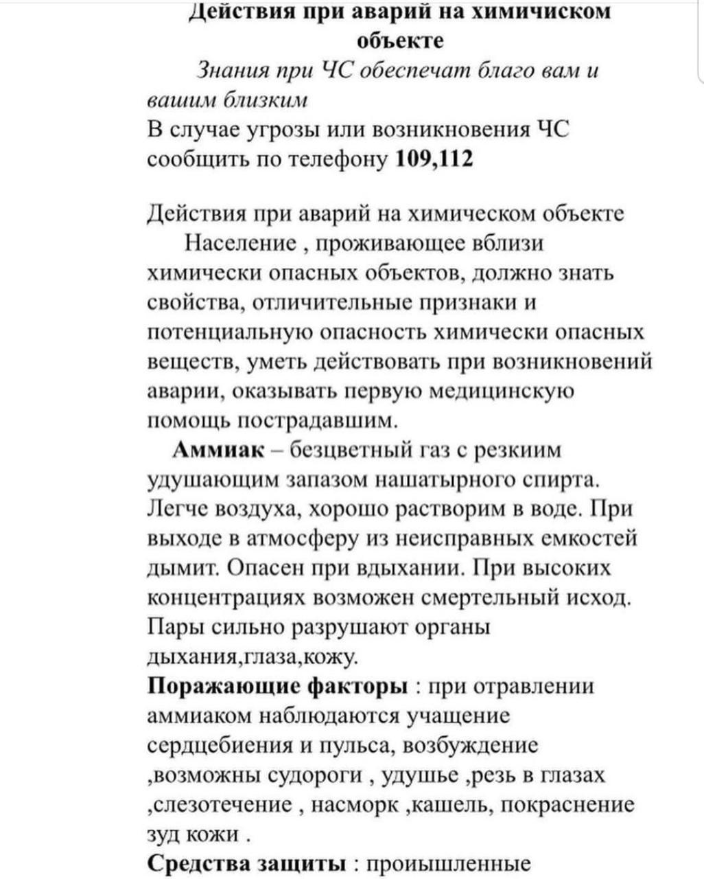 "Действия при аварий  на химическом объекте"