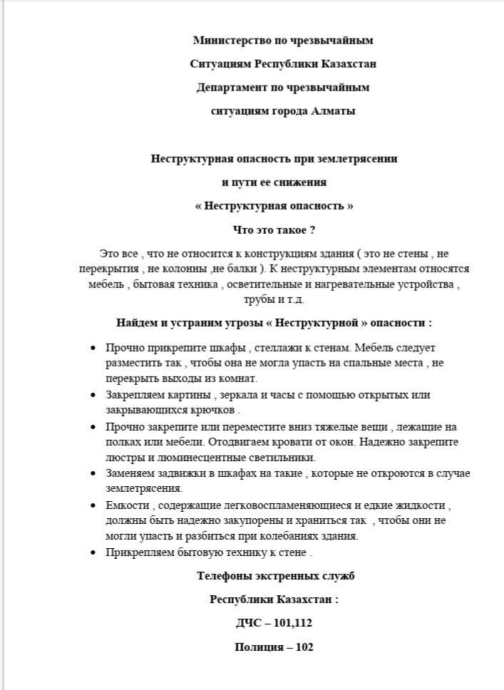 "Неструктурная опасность при землетрясений и пути ее снижения"