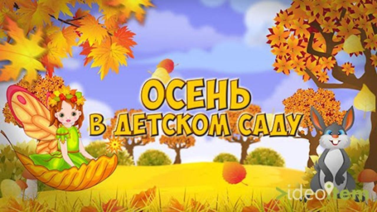 "Праздник осени"