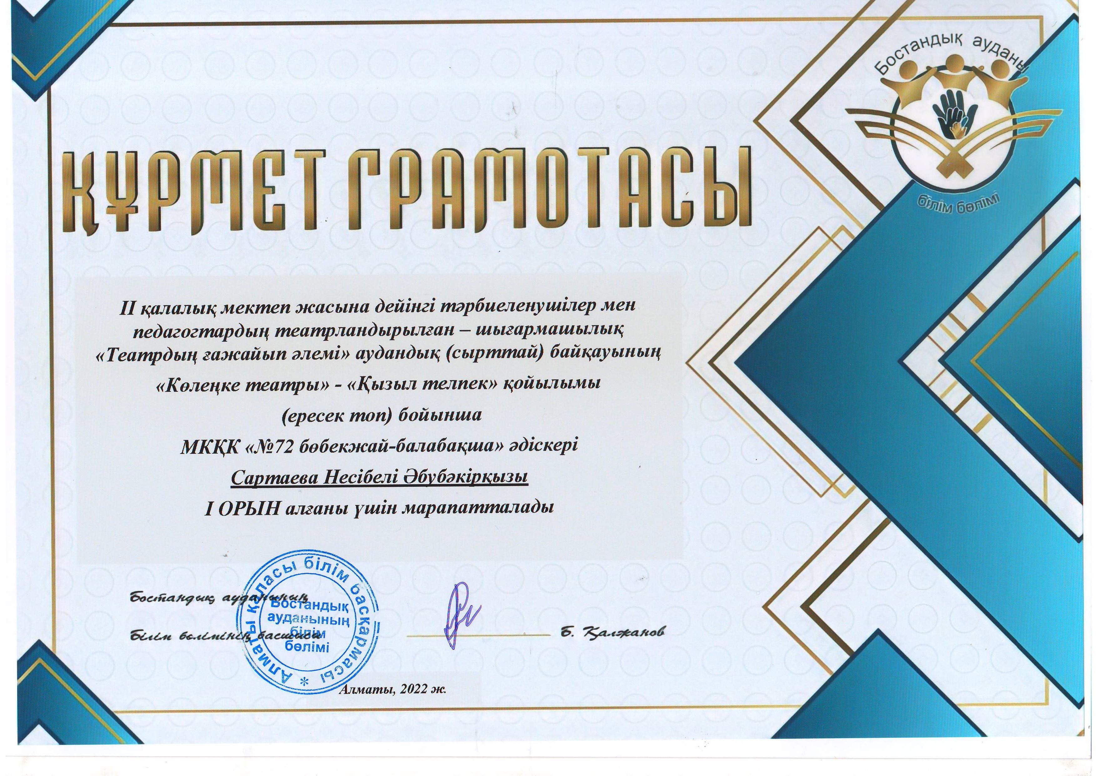 ІІ қалалық мектеп жасына дейінгі тәрбиеленушілер мен педагогтардың театрландырылған -шығармашылық "Театрдың ғажайып әлемі" аудандық байқауы,"Көлеңке театры" - "Қызыл телпек" қойылымы І орын