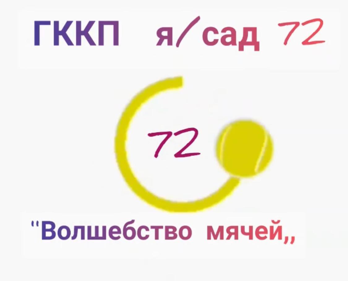 "Волшебство мячей"   физкультура. Тренер: Маслова Е.А.
