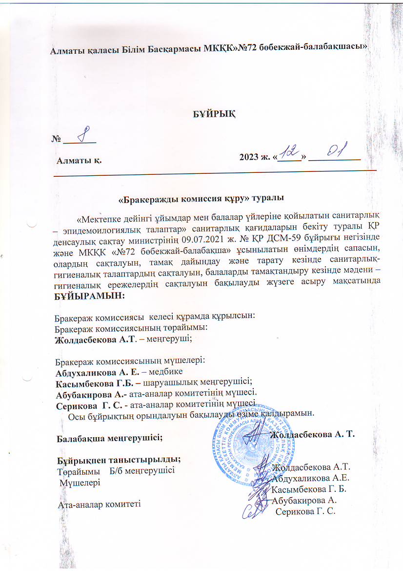 "Бракеражды комиссия құру" туралы бұйрық