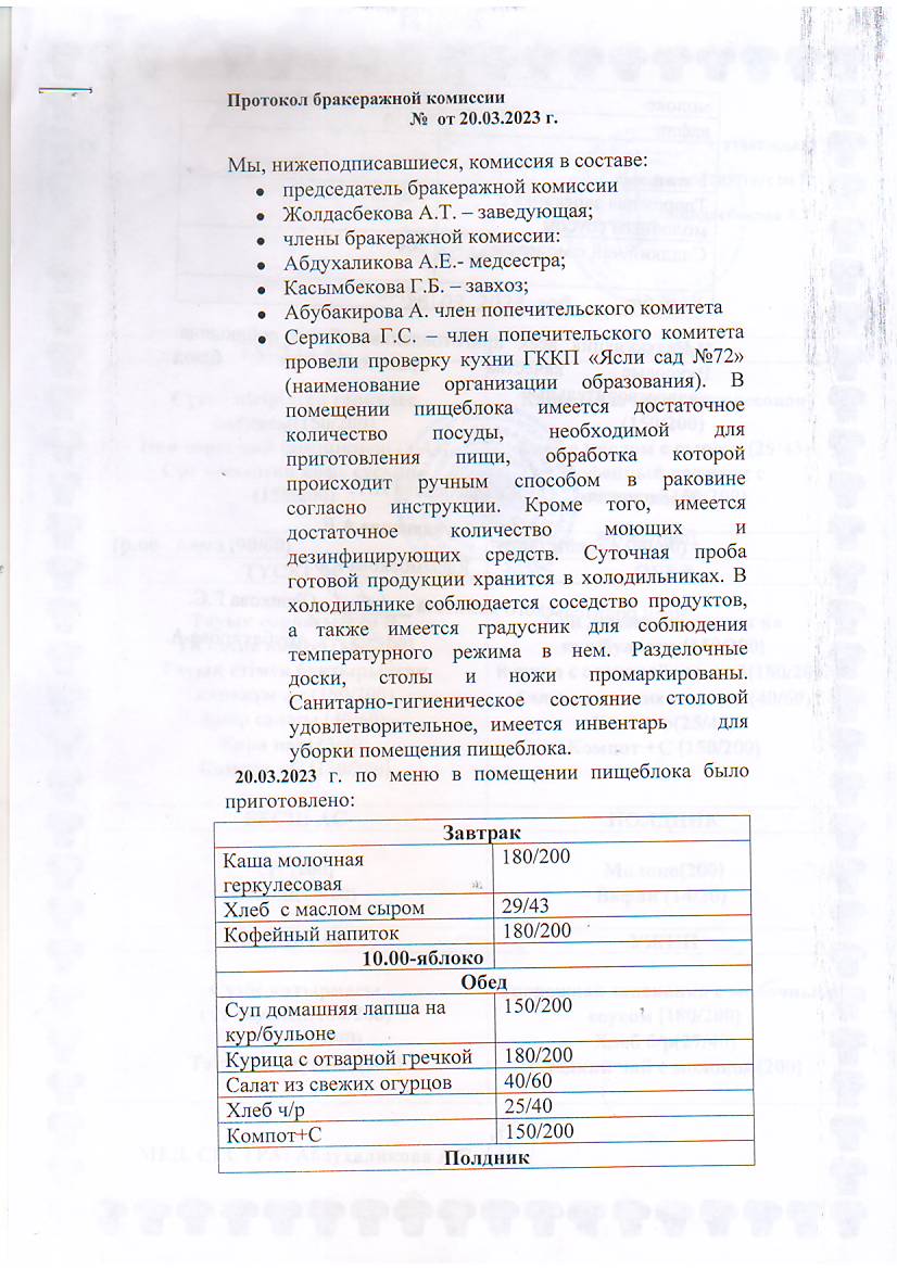 Бракераждық комиссия хаттамасы