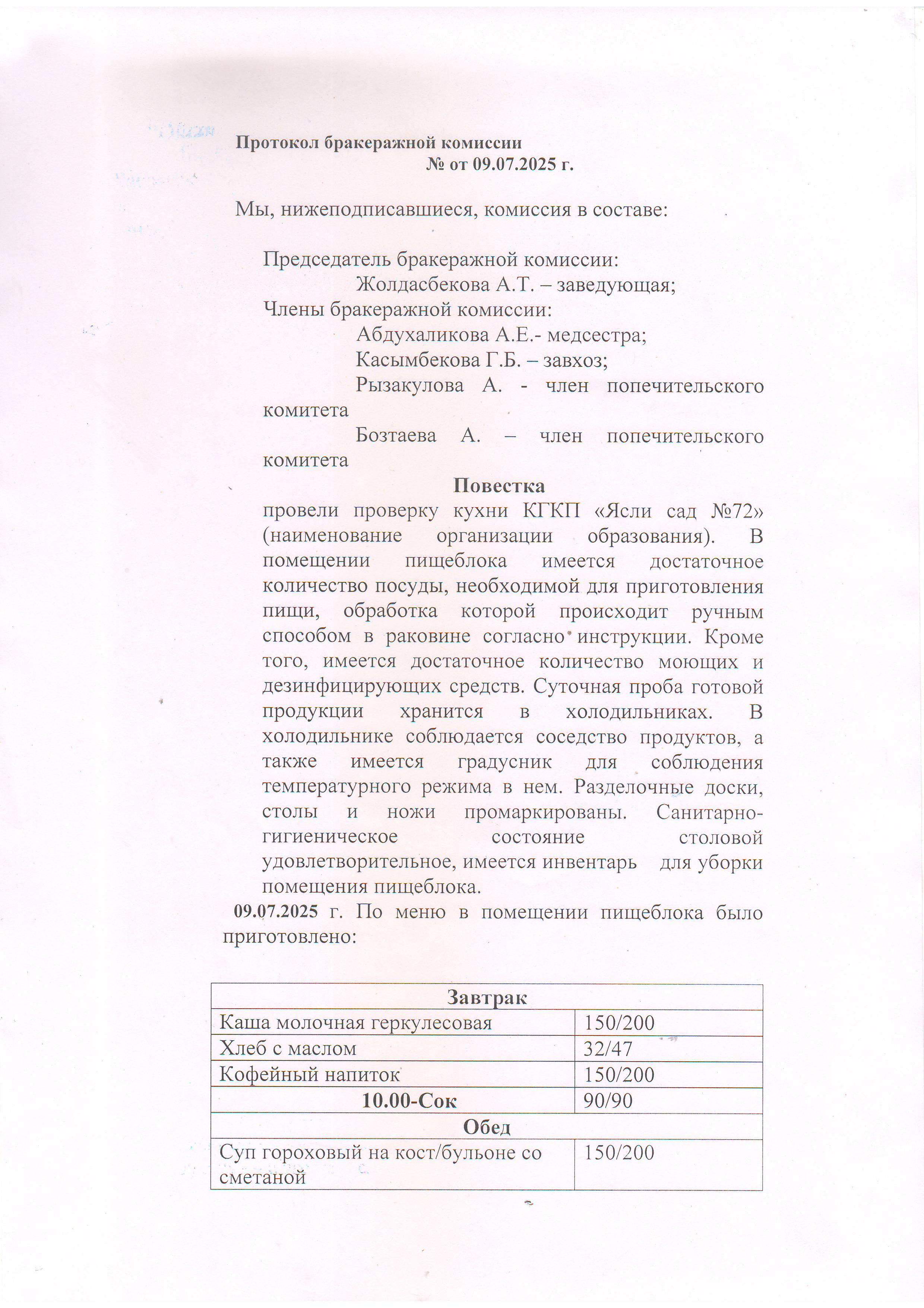 Протокол бракеражной комиссии