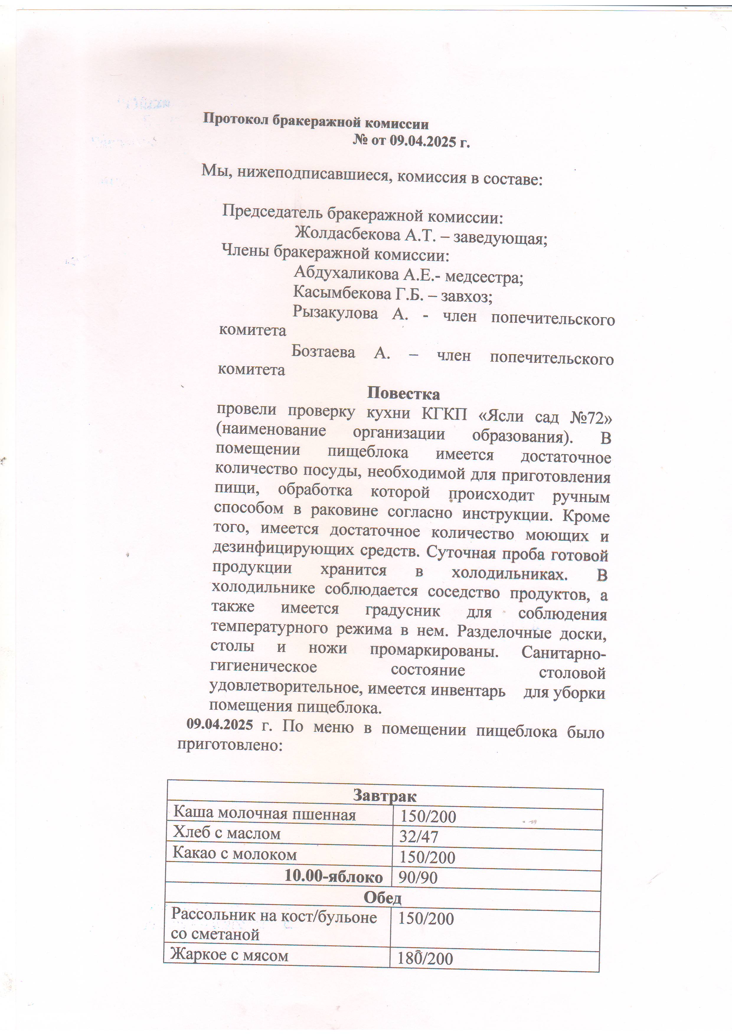 Протокол бракеражной комиссии