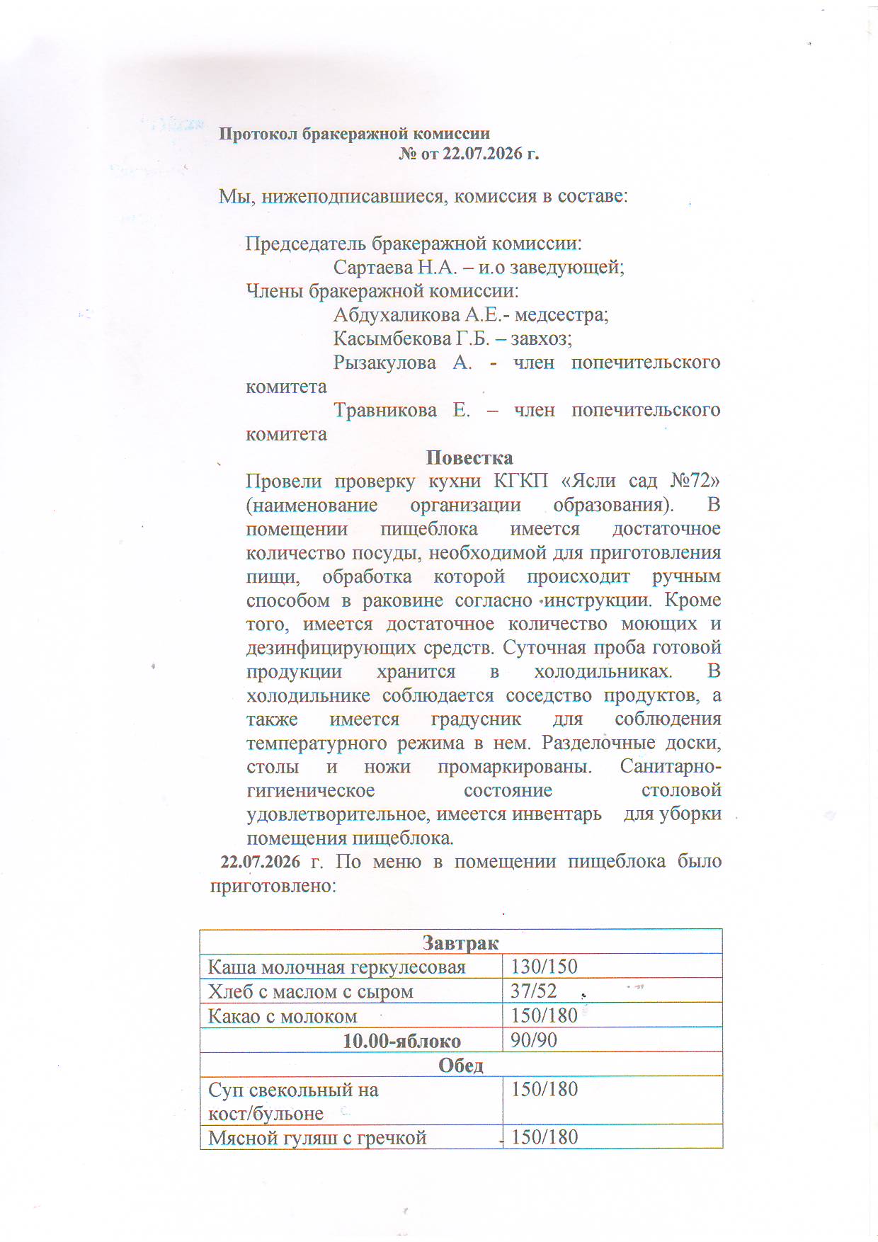 Протокол бракеражный комиссии